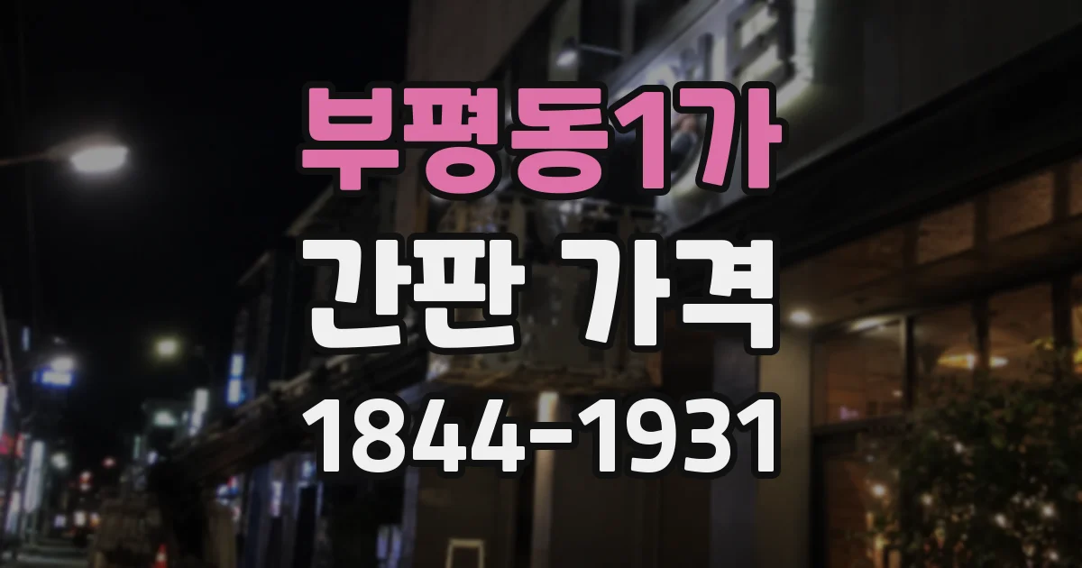 부평동1가 간판 가격
