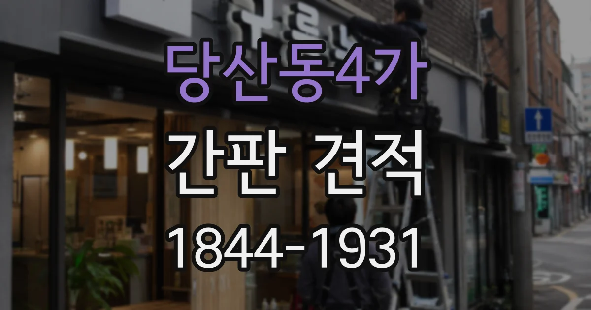 당산동4가 간판 견적
