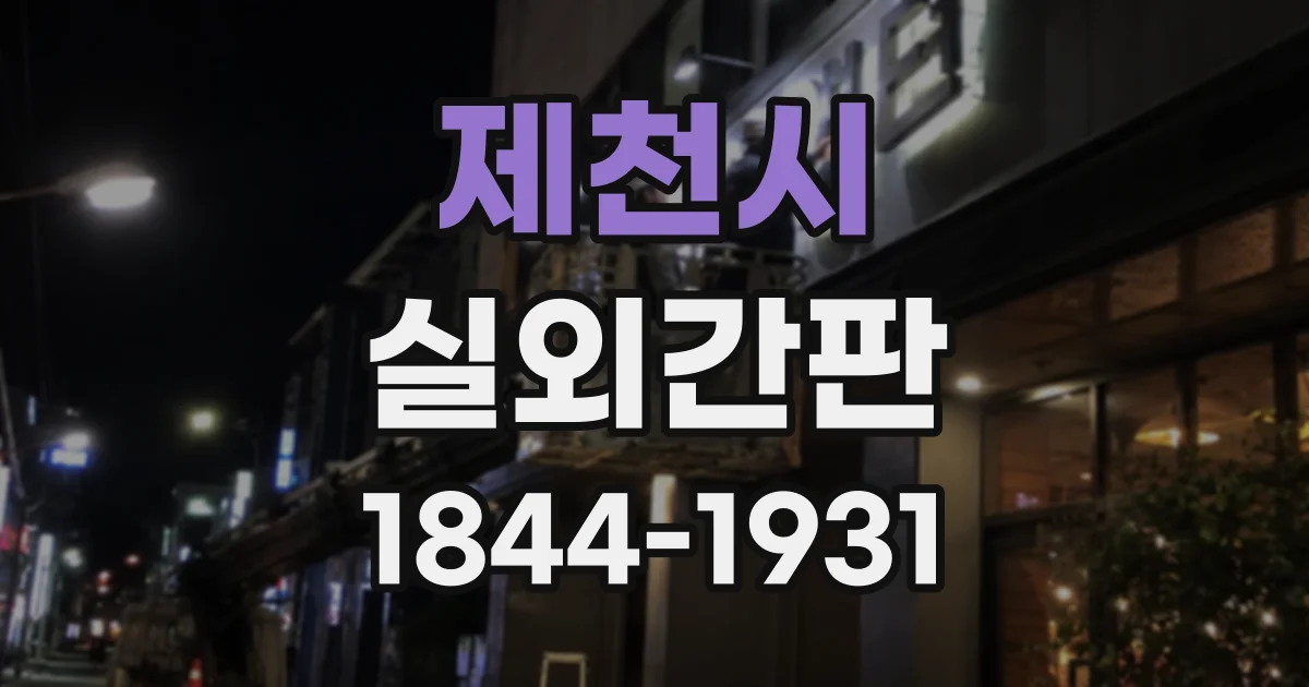 제천시 실외간판