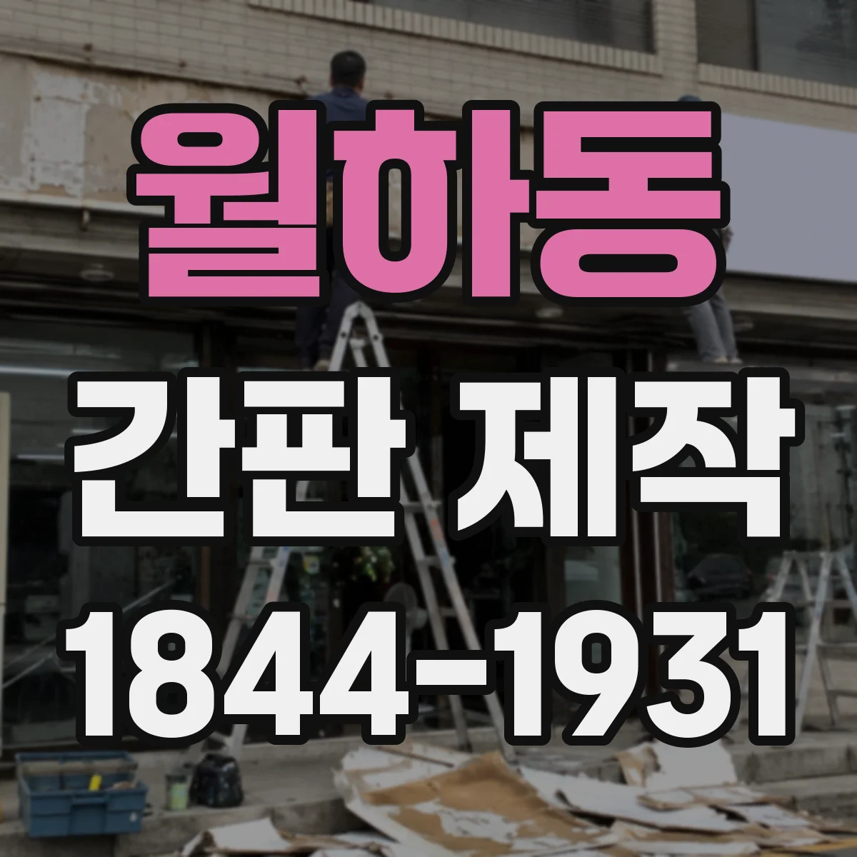 월하동 간판 제작
