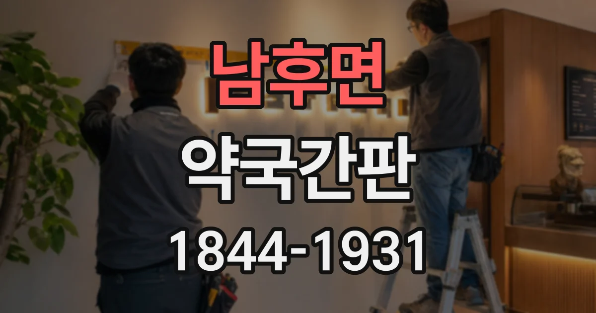 남후면 약국간판