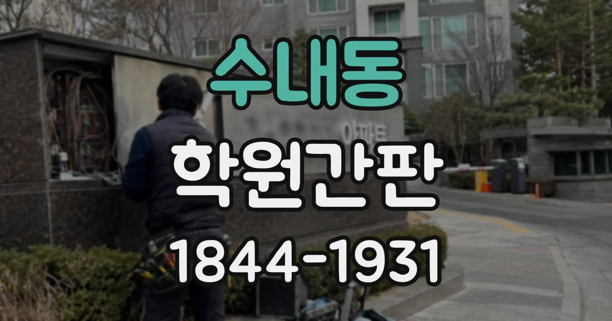 수내동 학원간판
