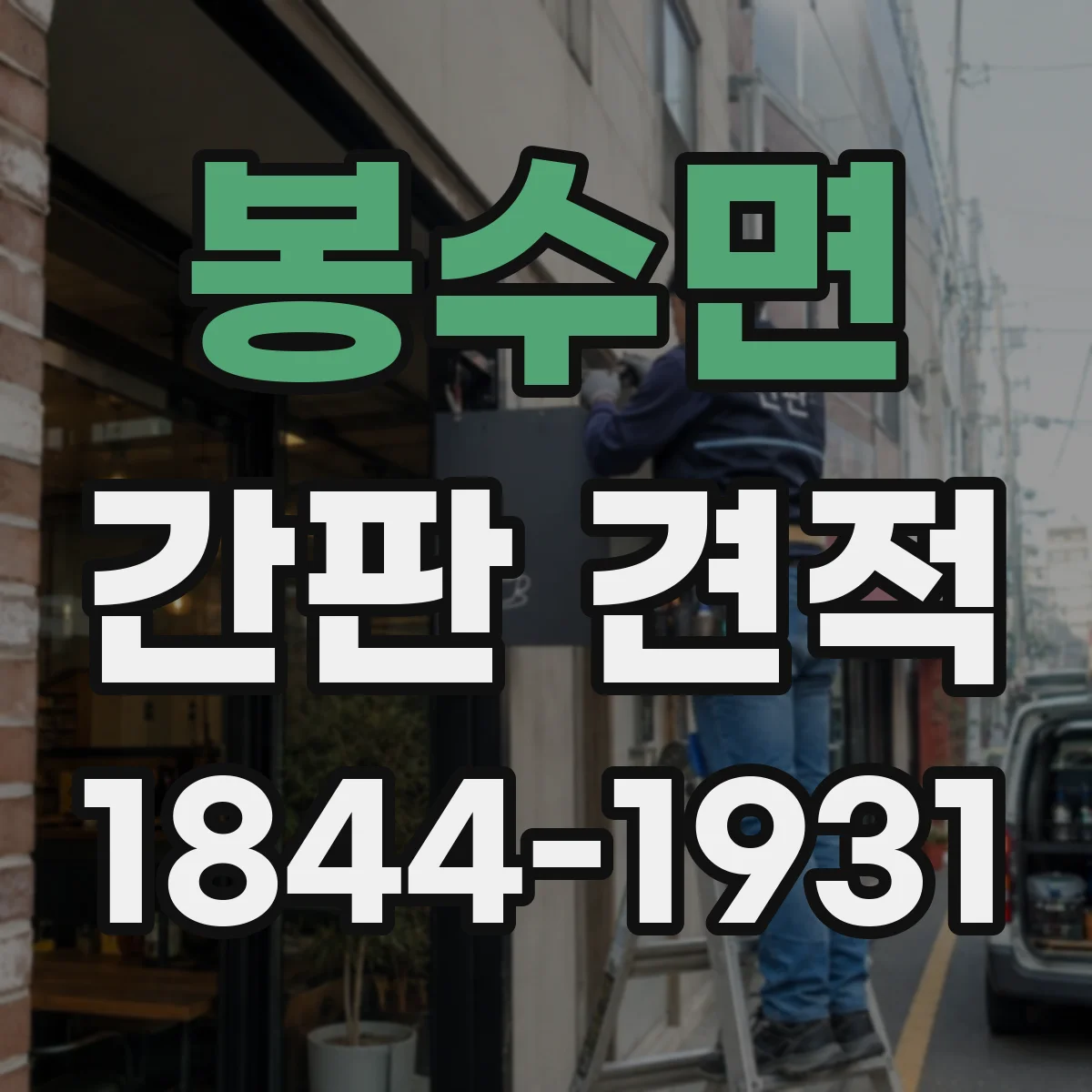 봉수면 간판 견적