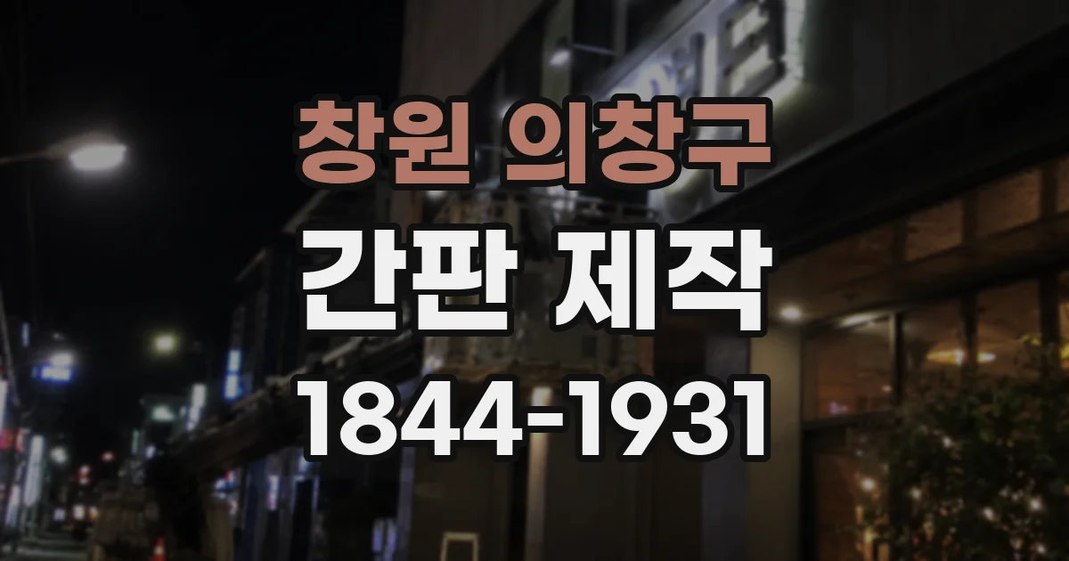 창원 의창구 간판 제작