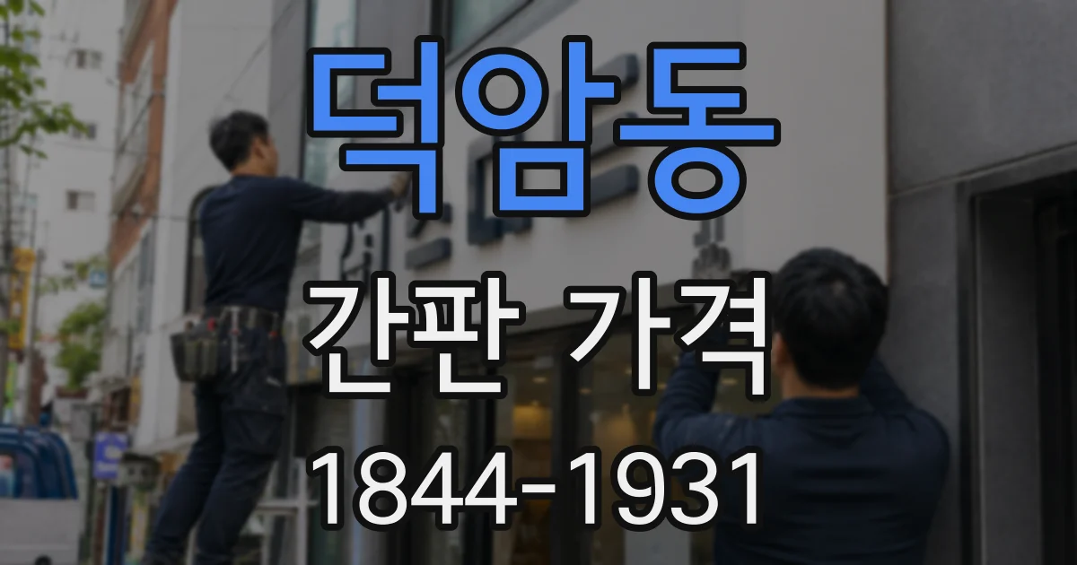 덕암동 간판 가격
