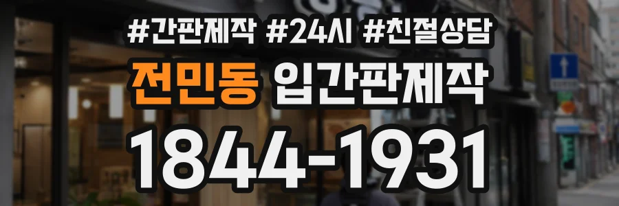 전민동 입간판제작 상담 전화 1844-1931
