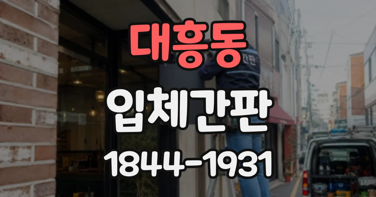 대흥동 입체간판