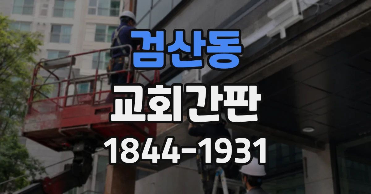 검산동 교회간판