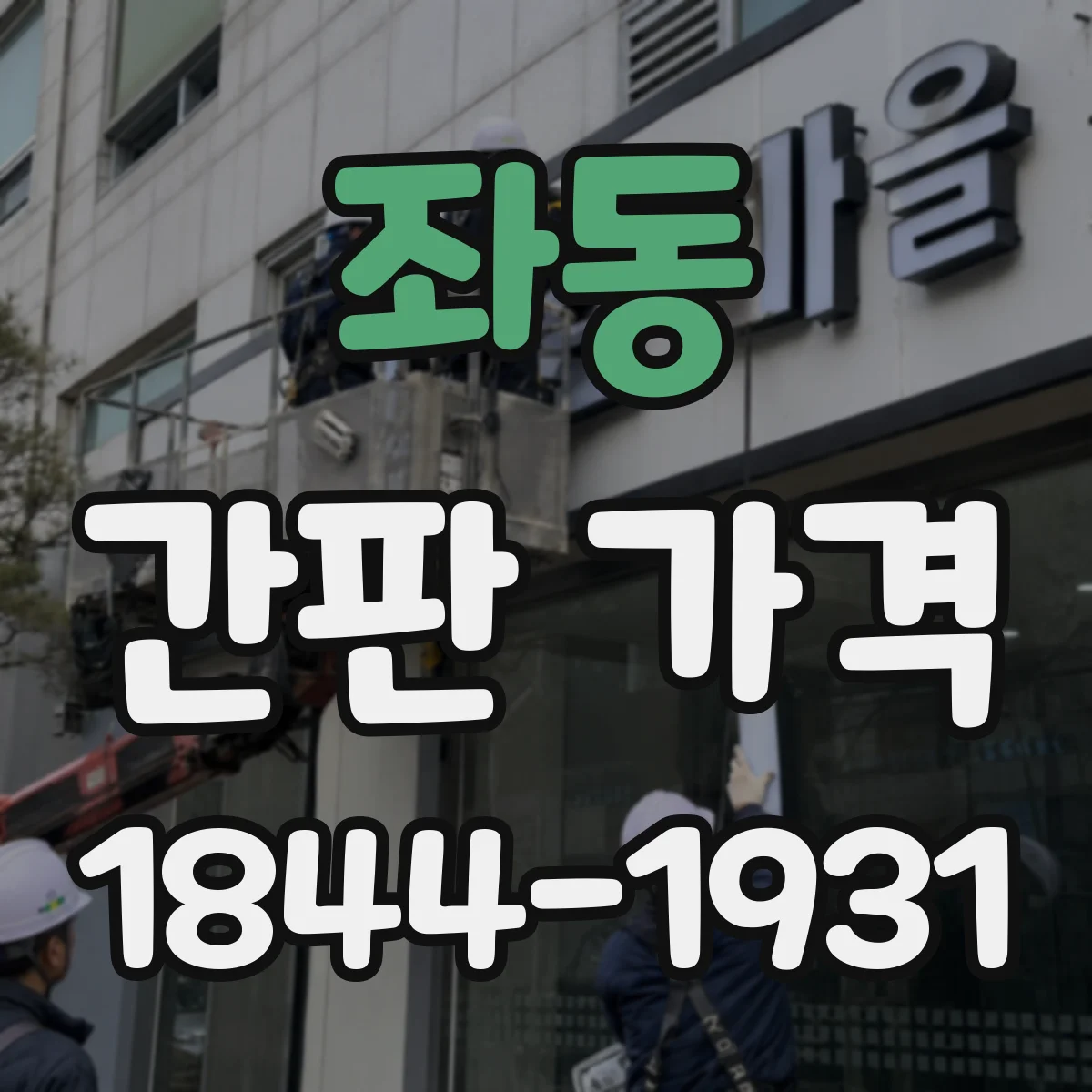 좌동 간판 가격