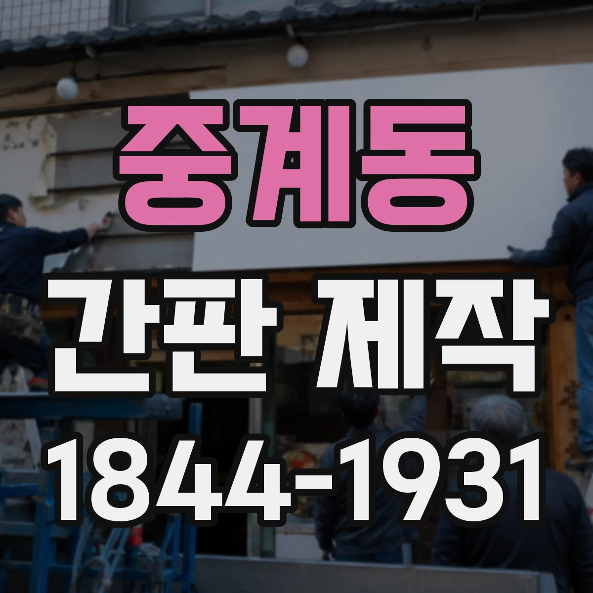 중계동 간판 제작