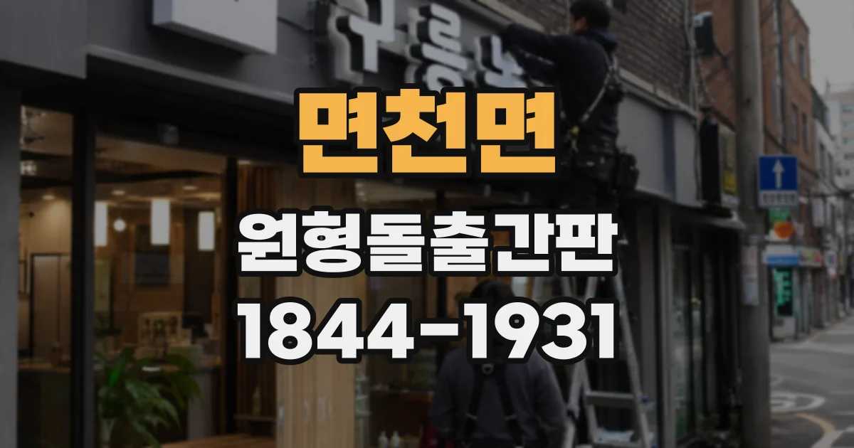 면천면 원형돌출간판