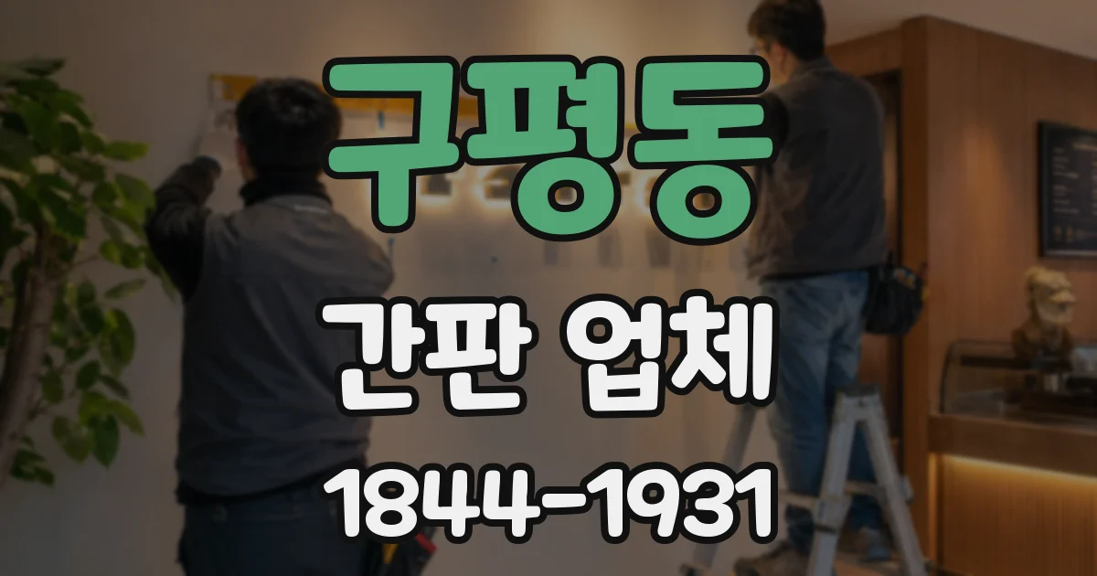 구평동 간판 업체