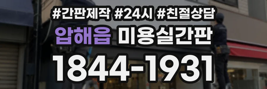 압해읍 미용실간판 상담 전화 1844-1931