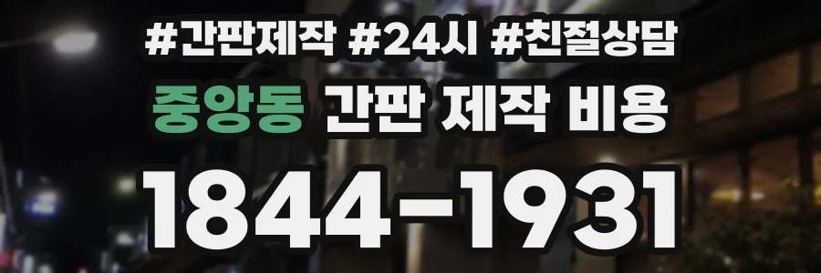중앙동 간판 제작 비용