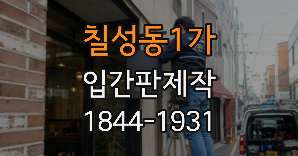 칠성동1가 입간판제작