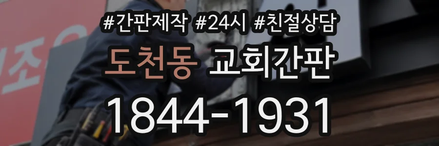 도천동 교회간판 상담 전화 1844-1931