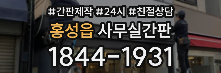홍성읍 사무실간판 상담 전화 1844-1931