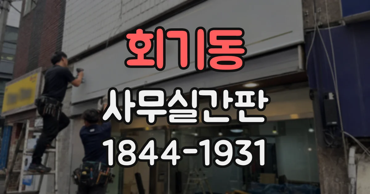회기동 사무실간판