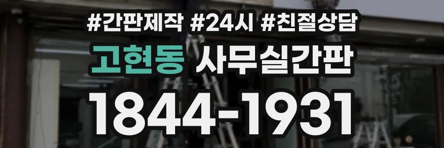 고현동 사무실간판 상담 전화 1844-1931