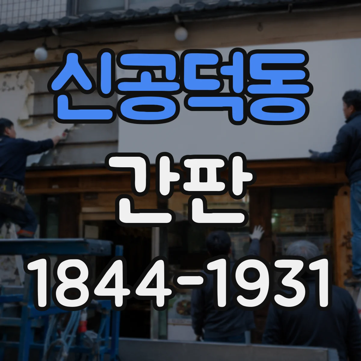 신공덕동 간판