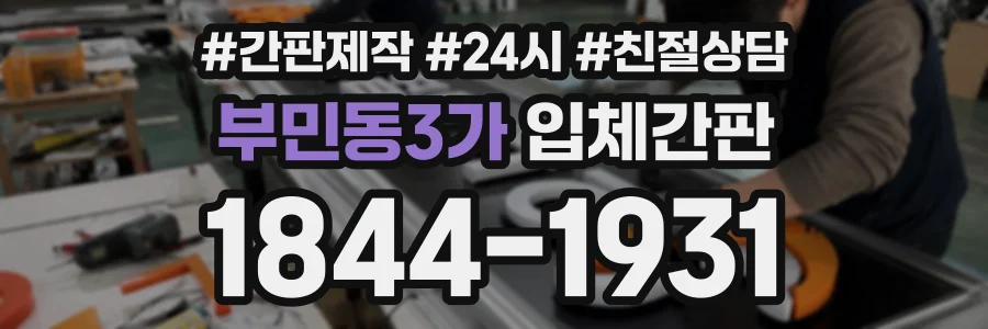 부민동3가 입체간판 상담 전화 1844-1931