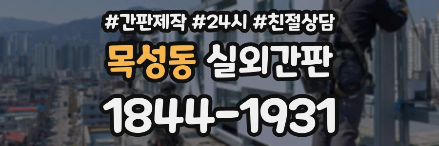 목성동 실외간판 상담 전화 1844-1931