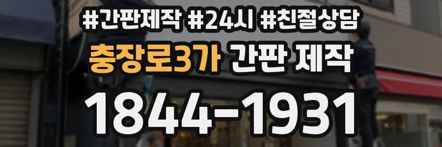 충장로3가 간판 제작
