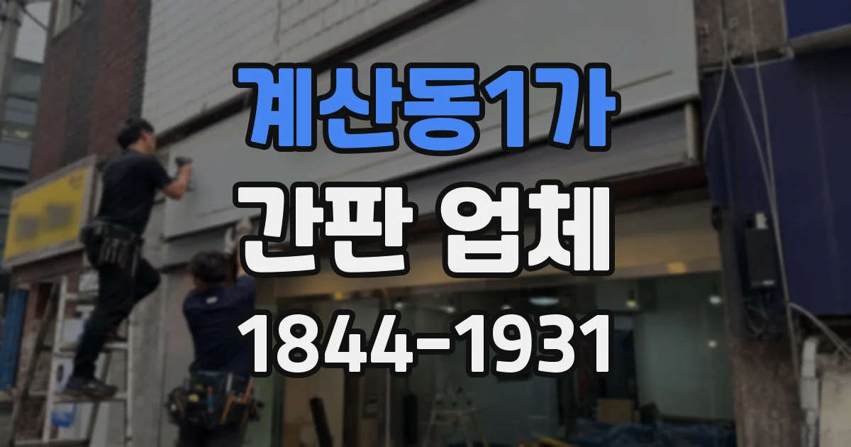 계산동1가 간판 업체
