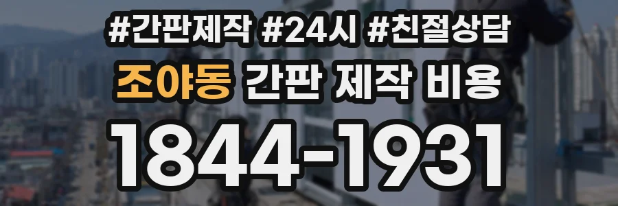 조야동 간판 제작 비용