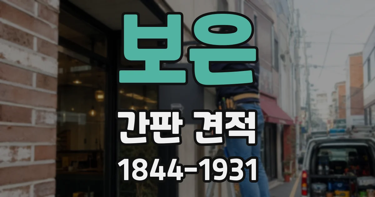 보은 간판 견적
