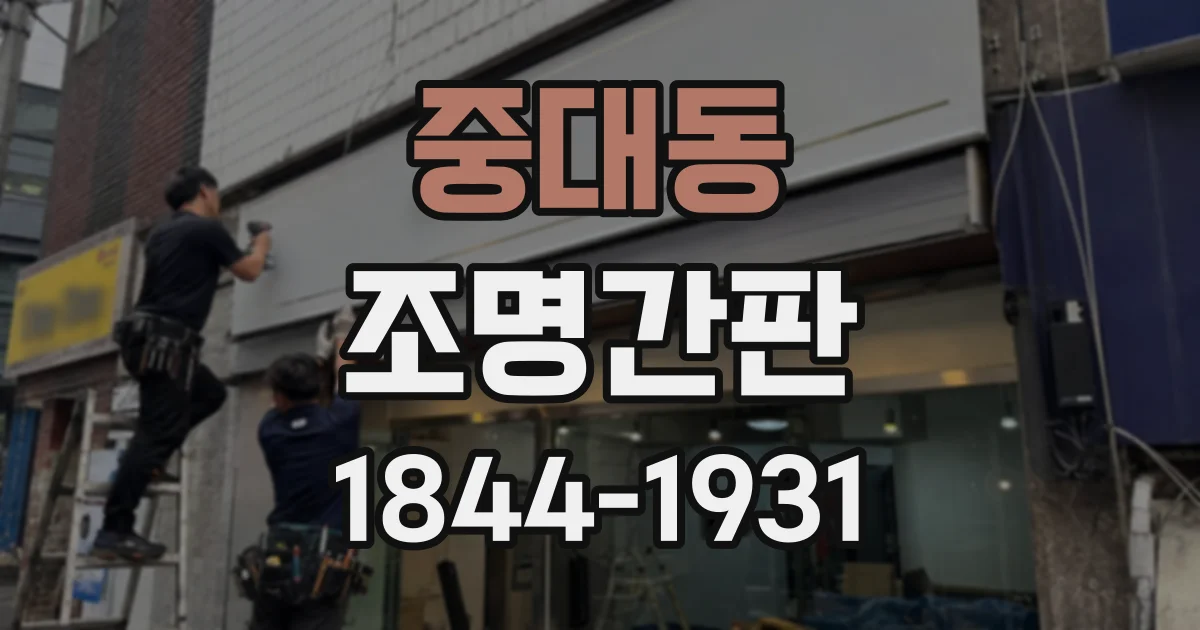 중대동 조명간판