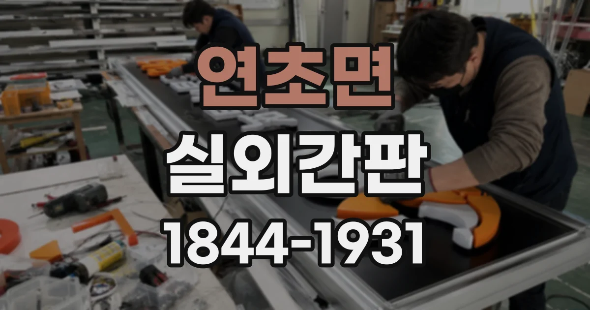 연초면 실외간판