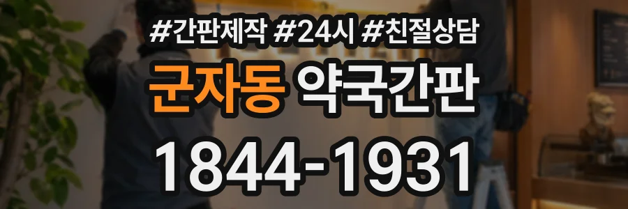 군자동 약국간판 상담 전화 1844-1931