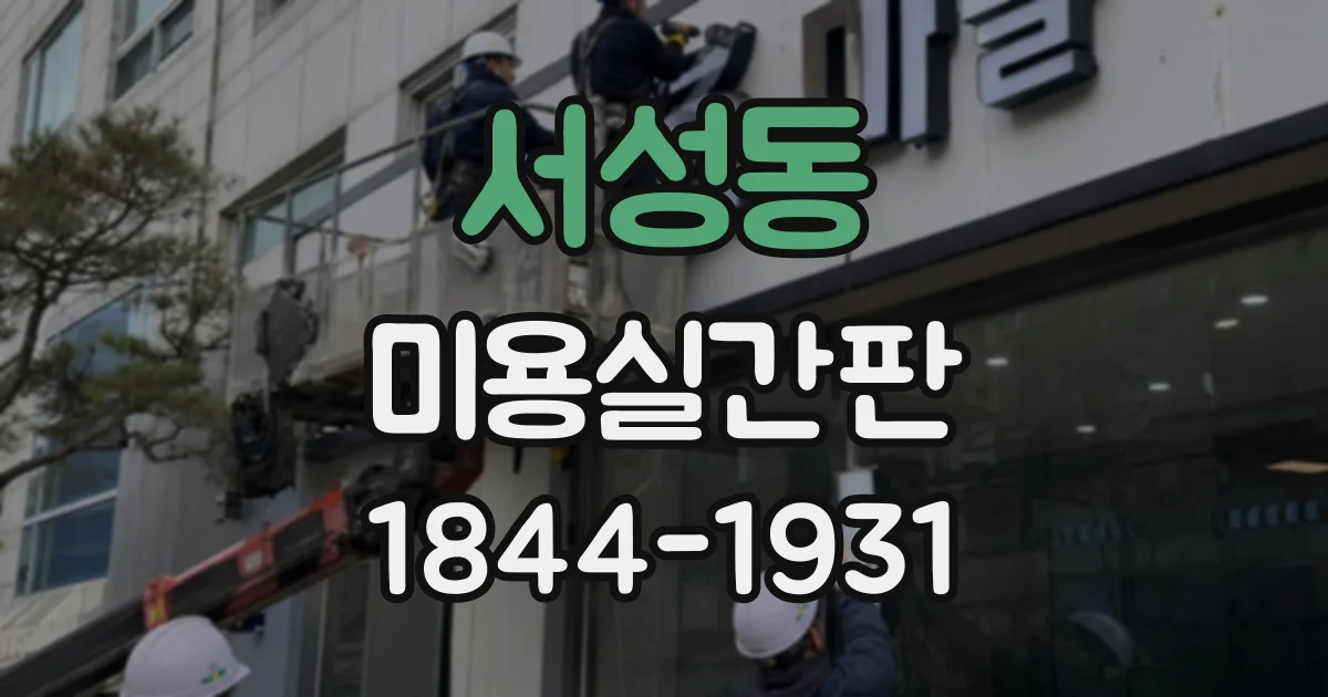 서성동 미용실간판