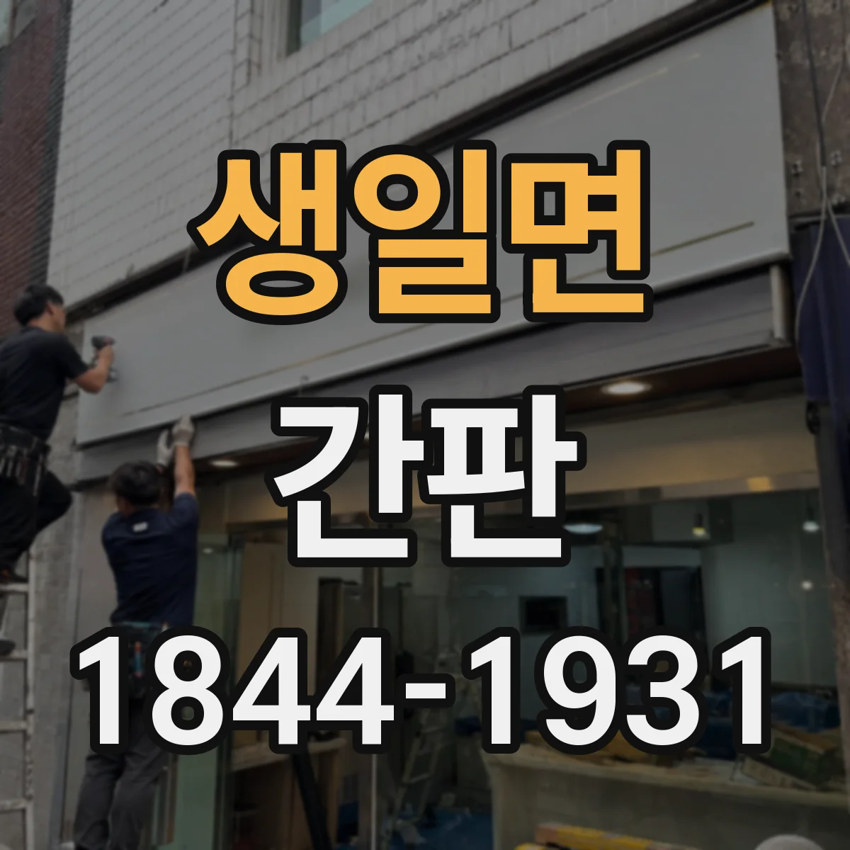 생일면 간판