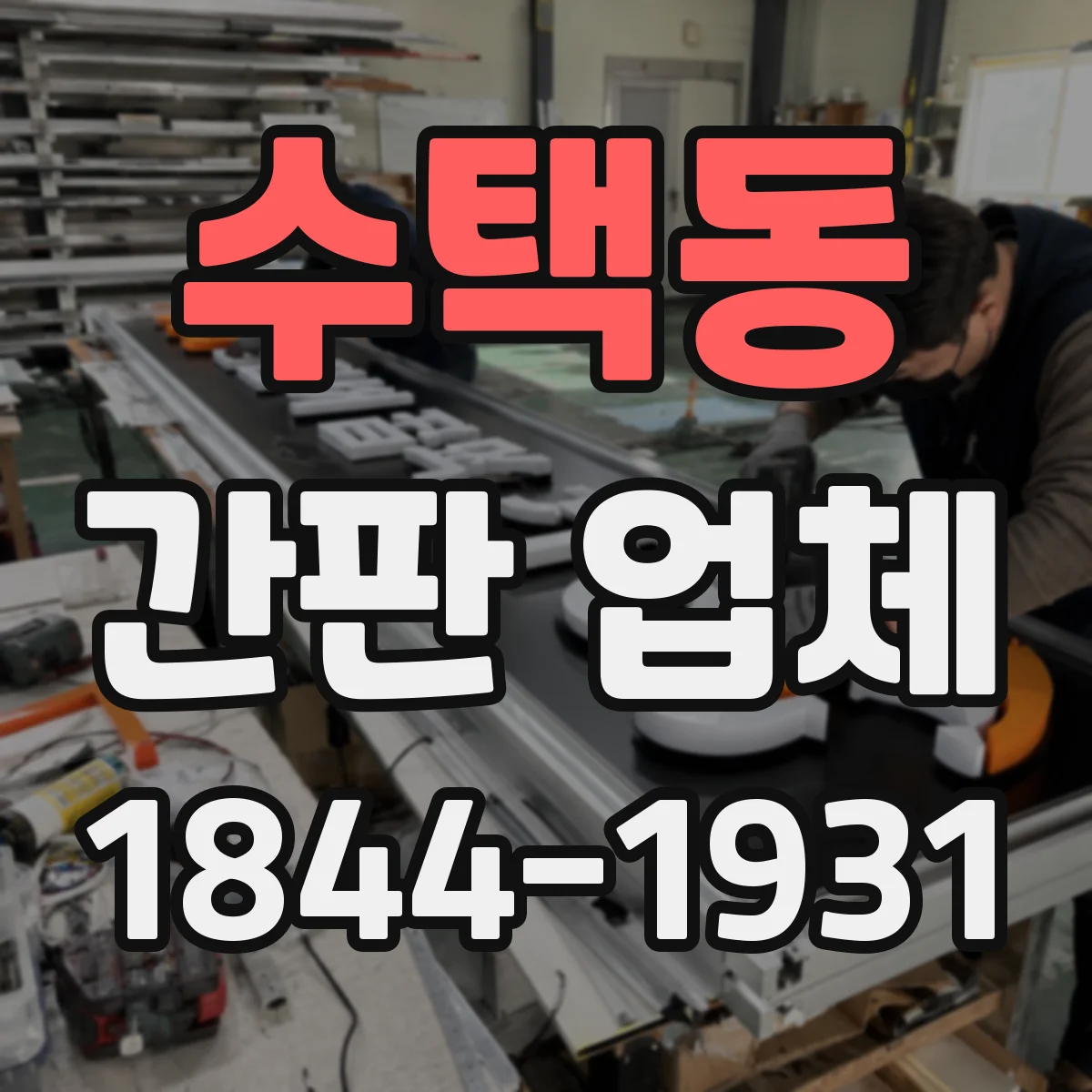 수택동 간판 업체