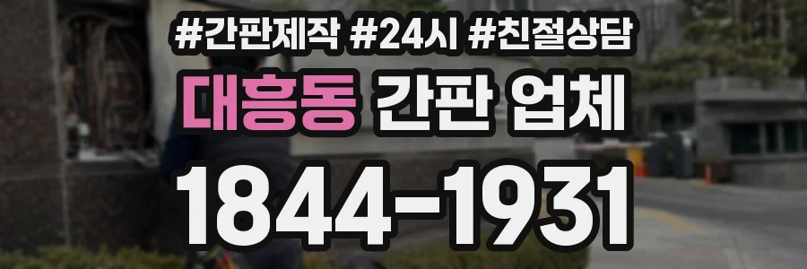 대흥동 간판 업체