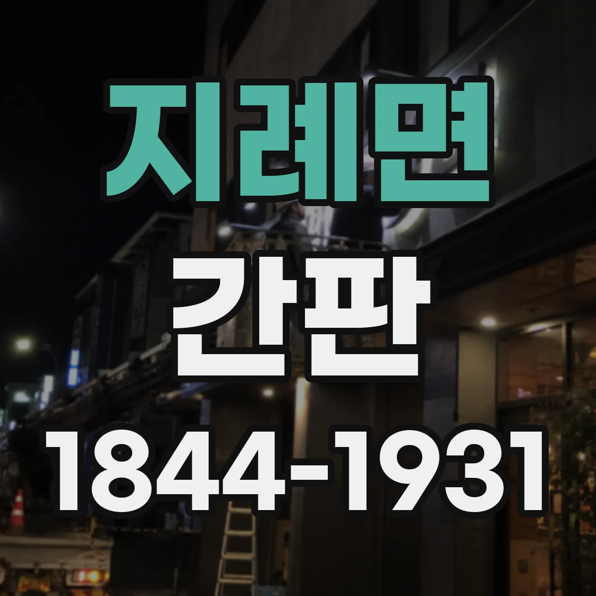 지례면 간판
