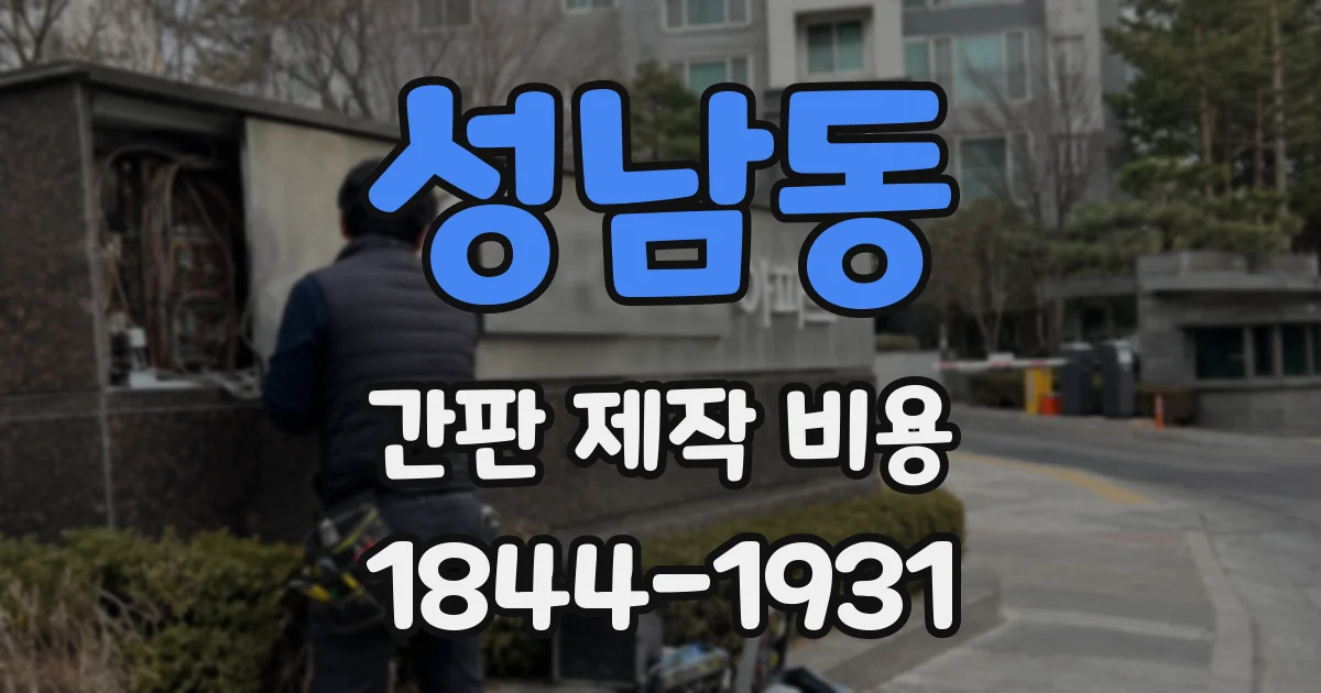 성남동 간판 제작 비용