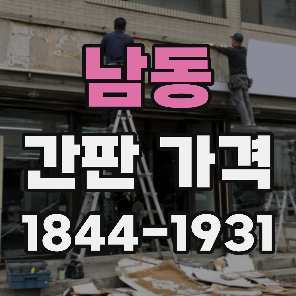남동 간판 가격