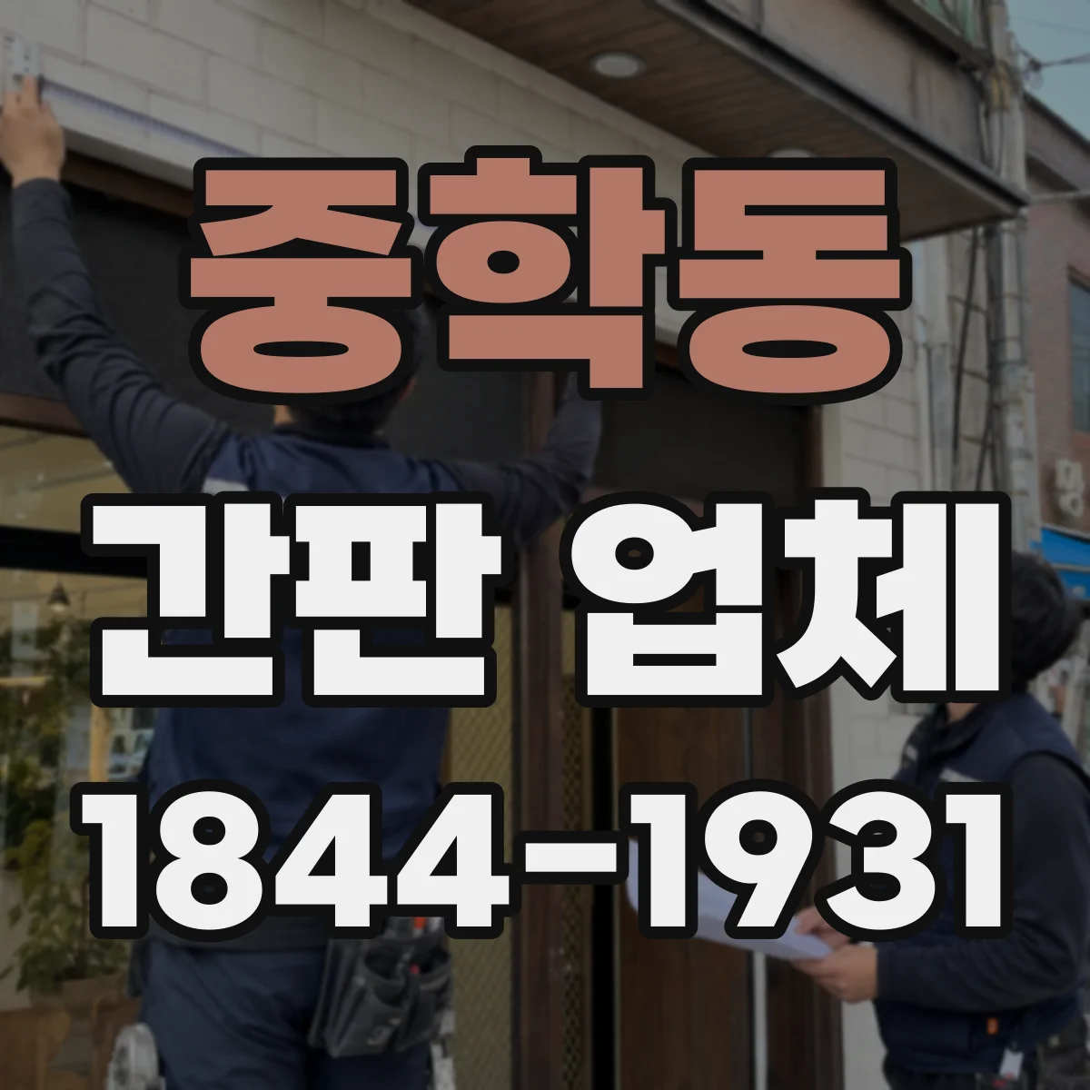 중학동 간판 업체