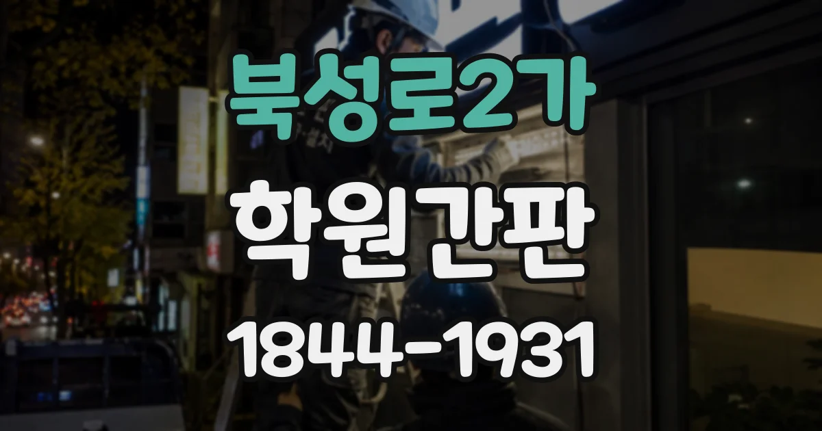 북성로2가 학원간판