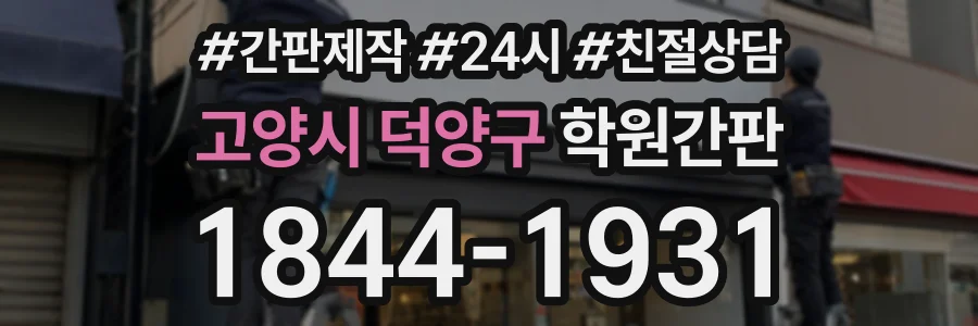 고양시 덕양구 학원간판 상담 전화 1844-1931