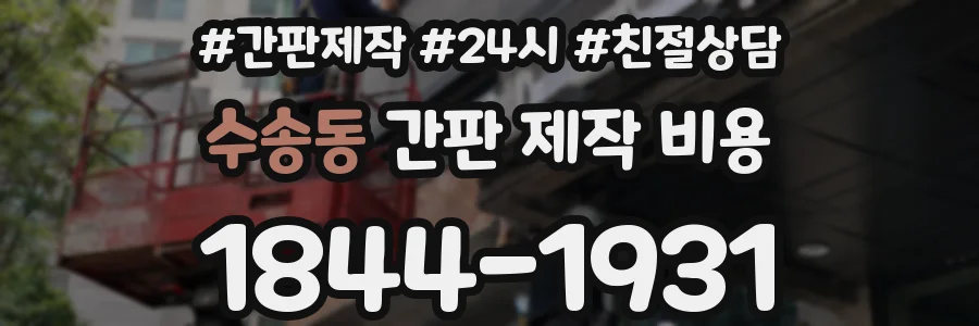 수송동 간판 제작 비용