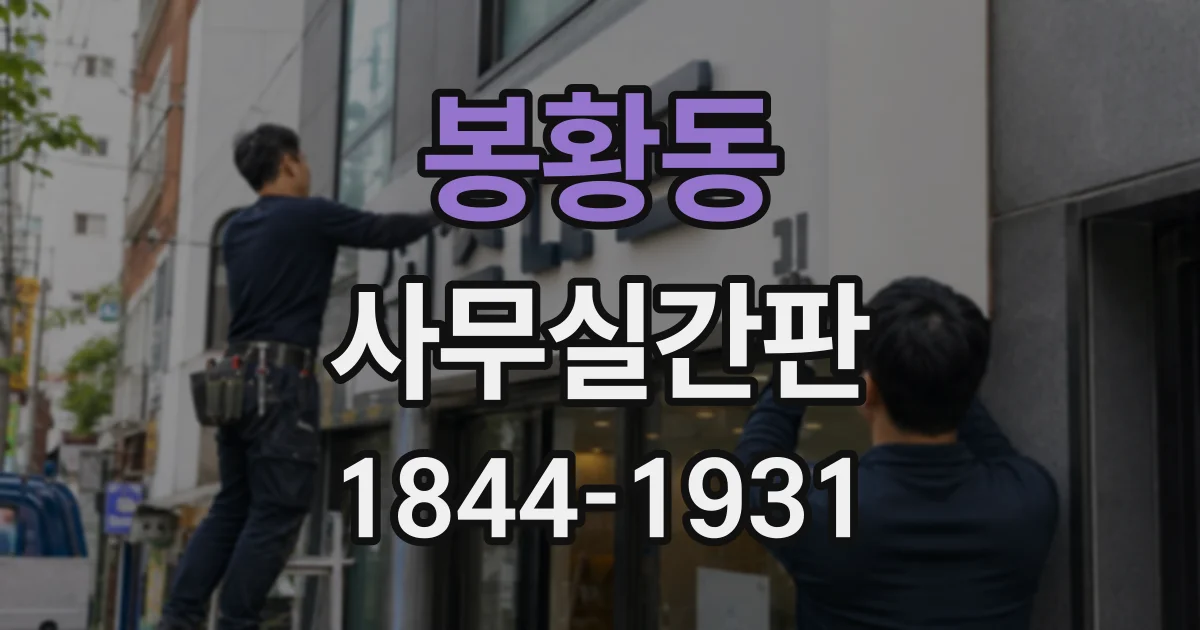 봉황동 사무실간판