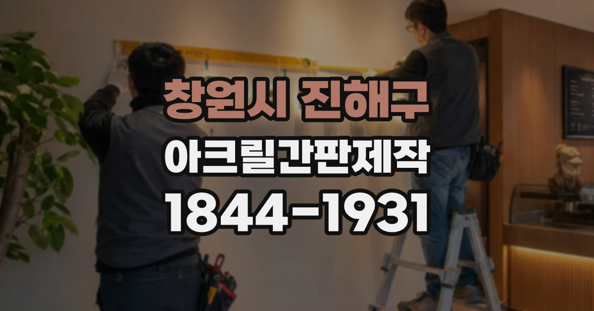 창원시 진해구 아크릴간판제작