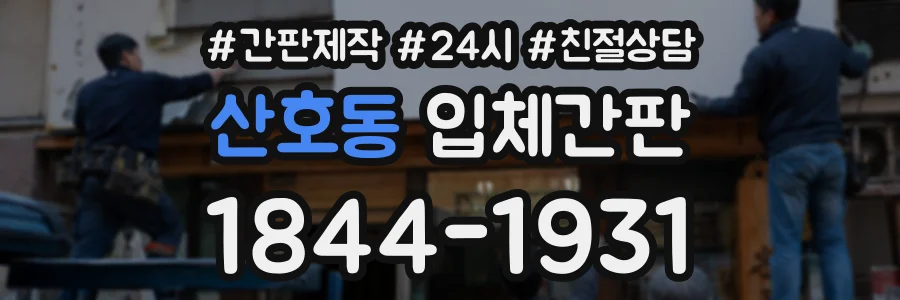 산호동 입체간판 상담 전화 1844-1931