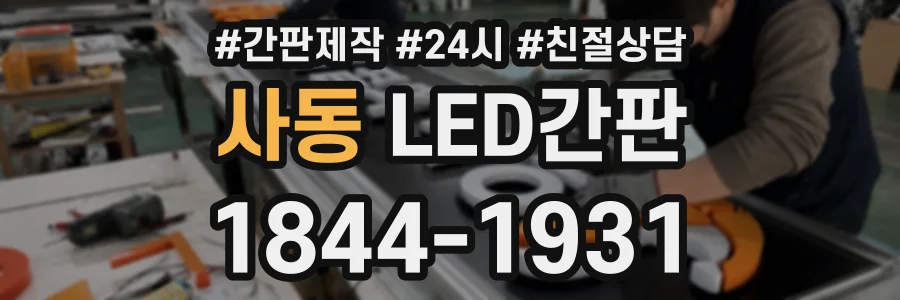 사동 LED간판 상담 전화 1844-1931