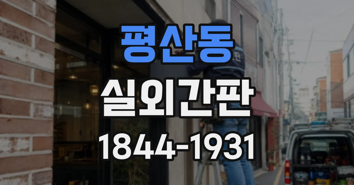 평산동 실외간판
