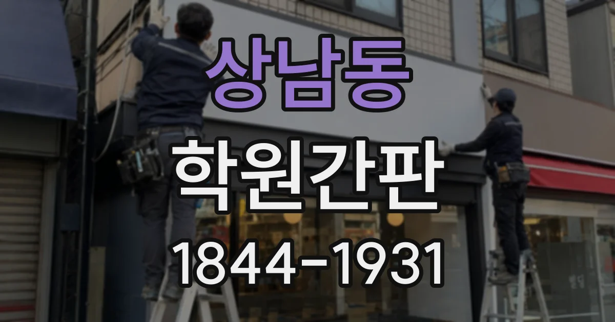 상남동 학원간판
